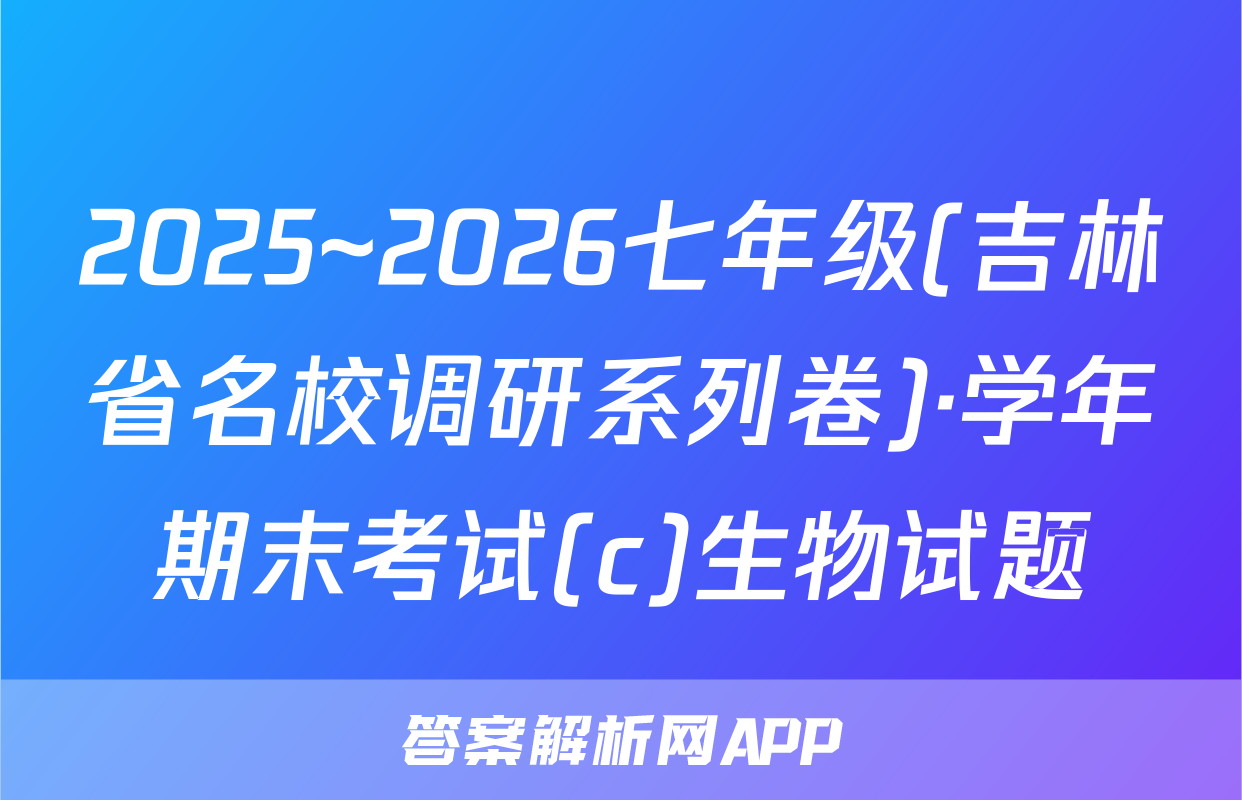 2025~2026七年级(吉林省名校调研系列卷)·学年期末考试(c)生物试题