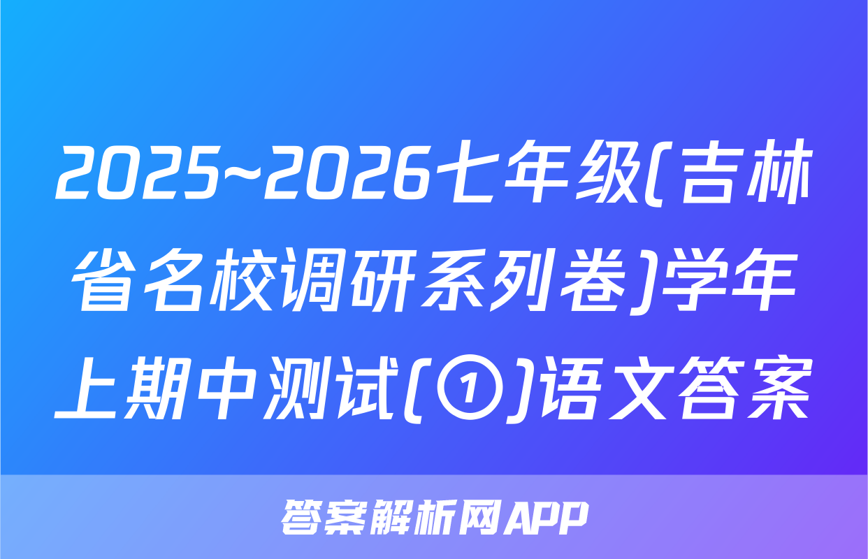 2025~2026七年级(吉林省名校调研系列卷)学年上期中测试(①)语文答案