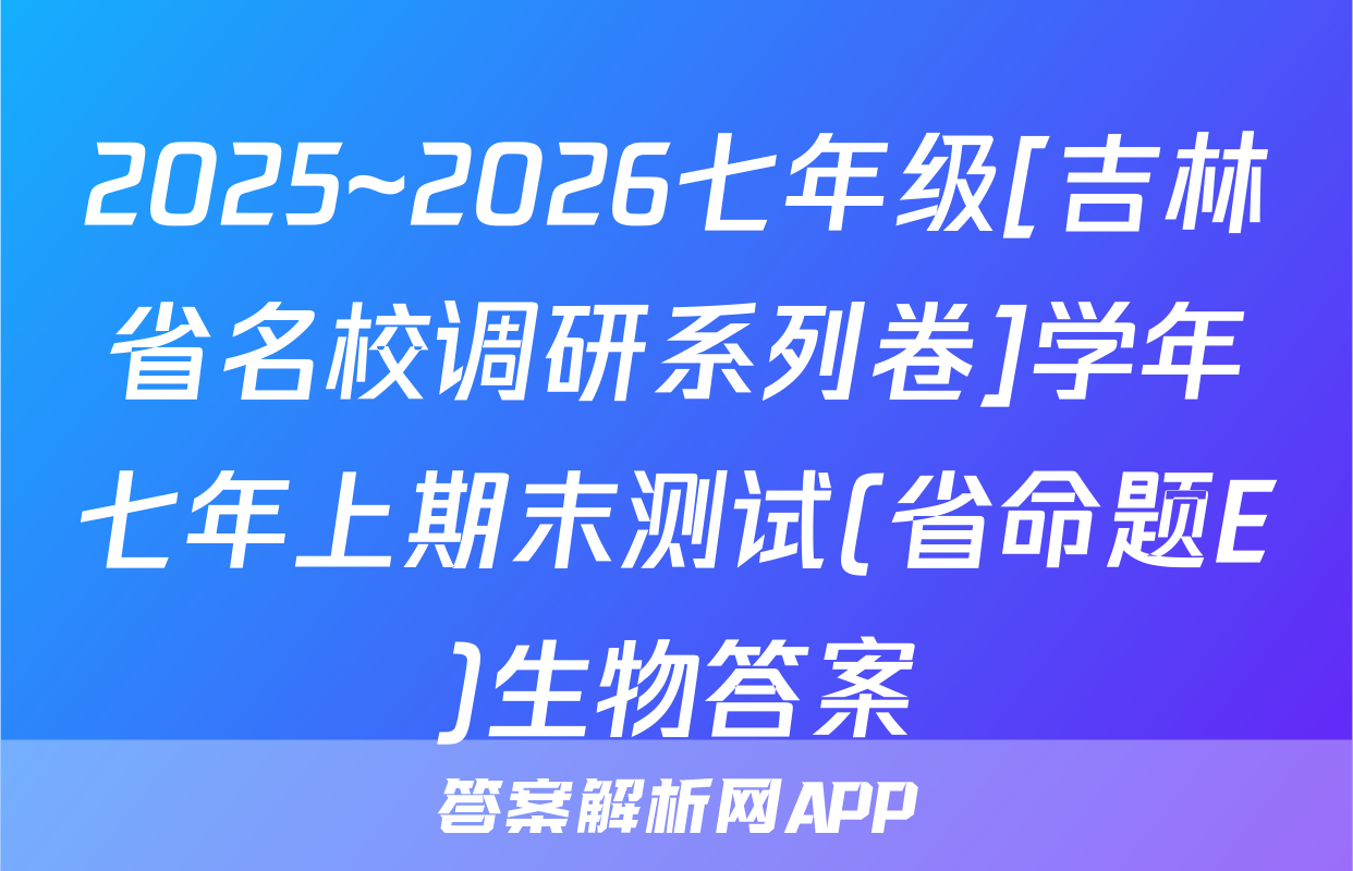 2025~2026七年级[吉林省名校调研系列卷]学年七年上期末测试(省命题E)生物答案