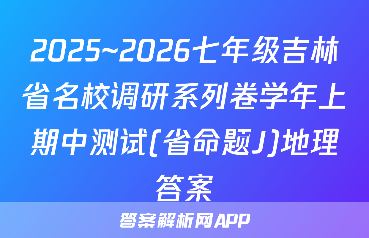 2025~2026七年级吉林省名校调研系列卷学年上期中测试(省命题J)地理答案