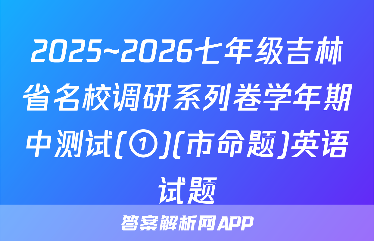 2025~2026七年级吉林省名校调研系列卷学年期中测试(①)(市命题)英语试题