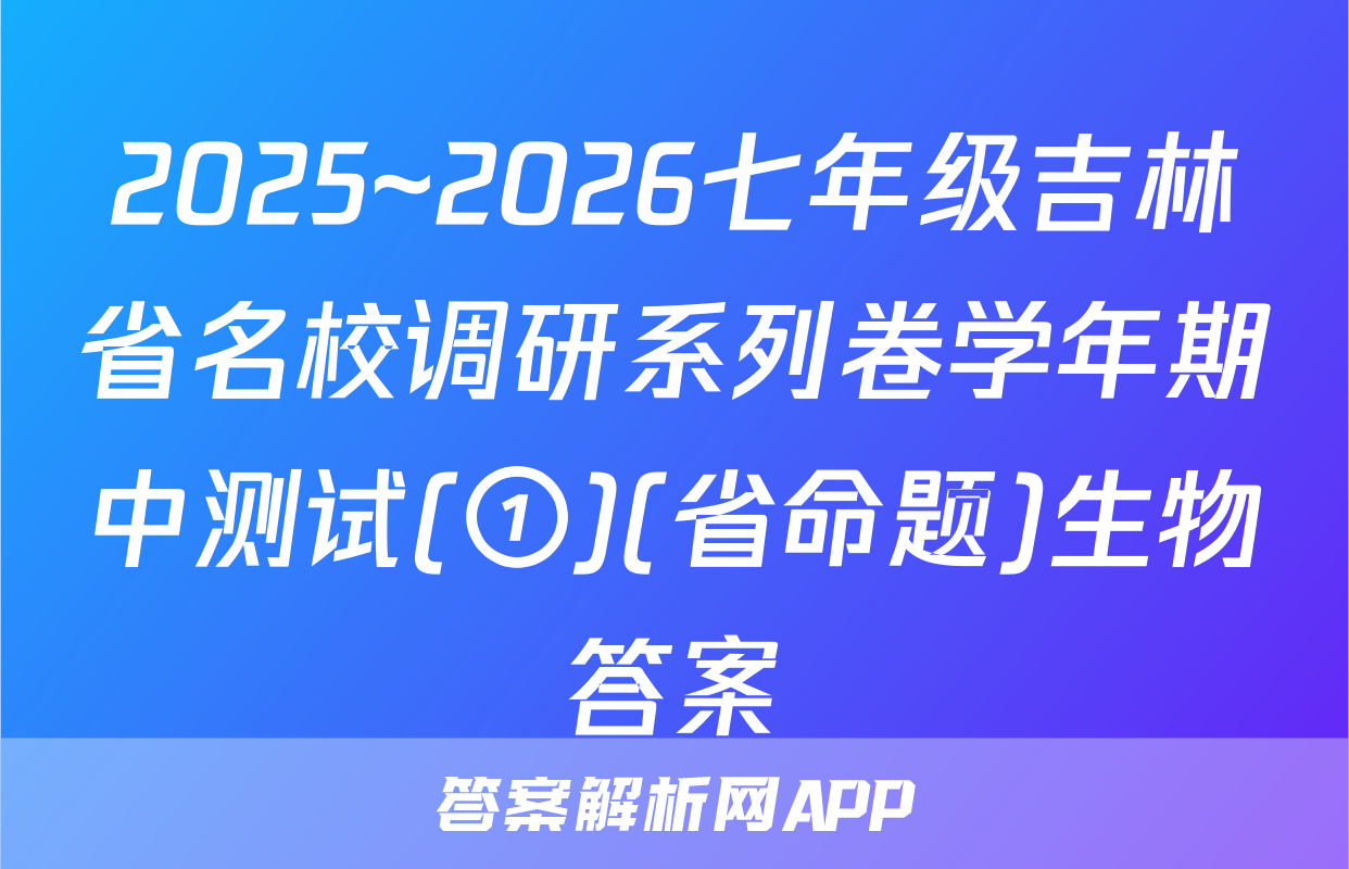 2025~2026七年级吉林省名校调研系列卷学年期中测试(①)(省命题)生物答案