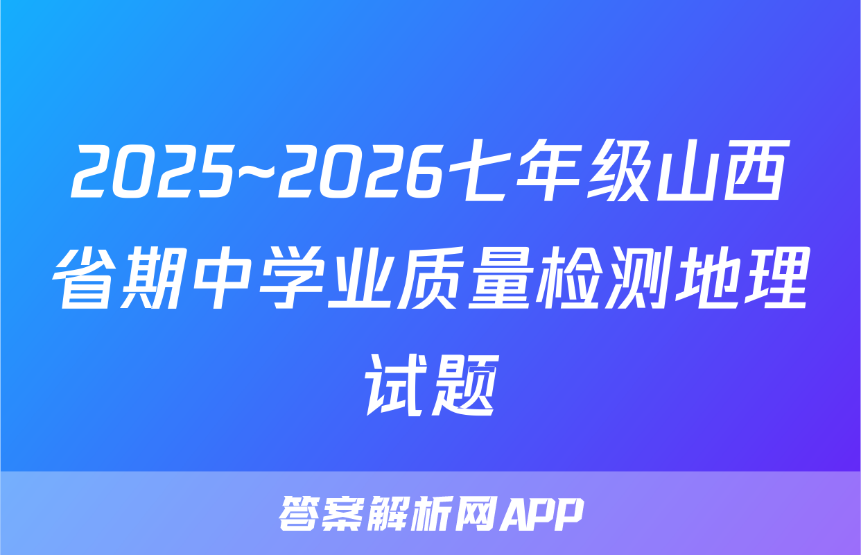2025~2026七年级山西省期中学业质量检测地理试题