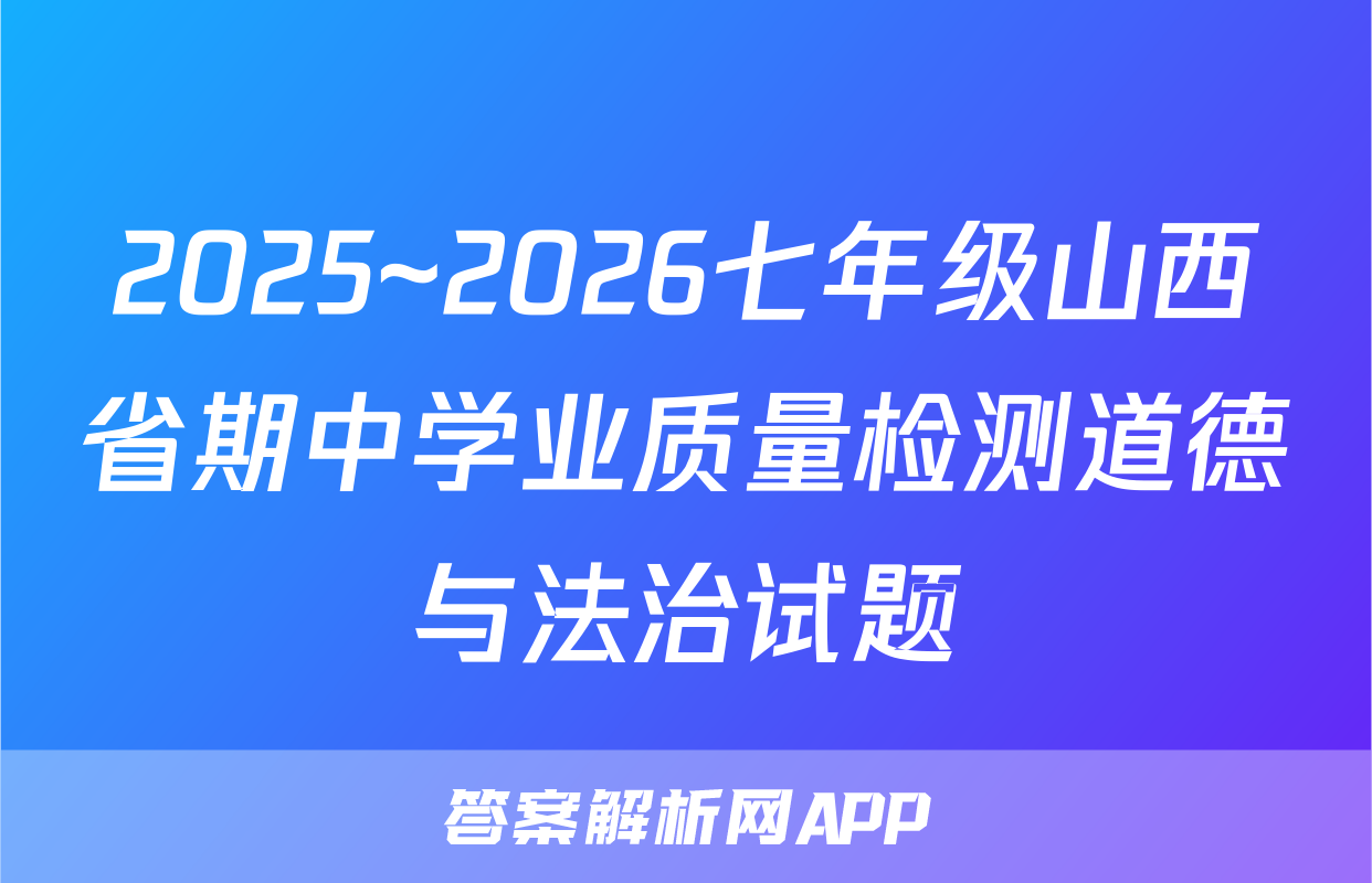 2025~2026七年级山西省期中学业质量检测道德与法治试题