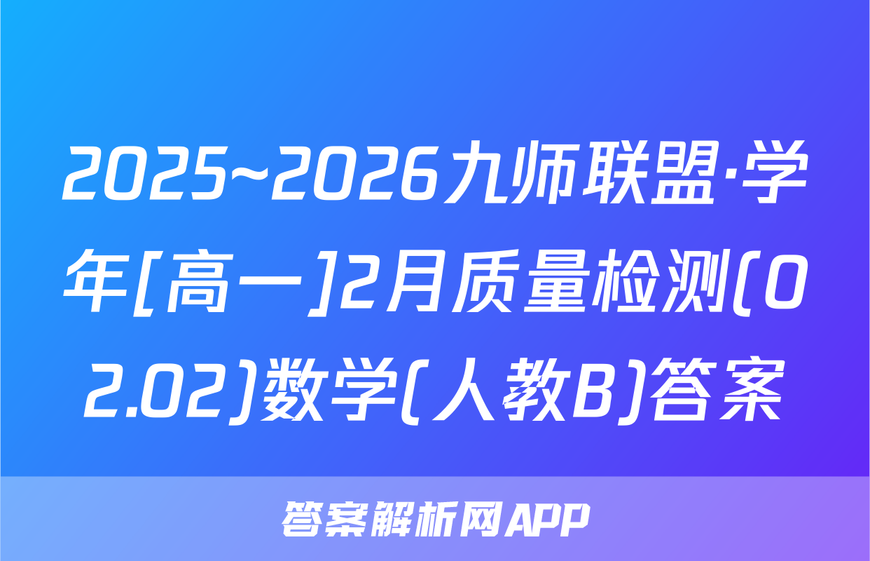2025~2026九师联盟·学年[高一]2月质量检测(02.02)数学(人教B)答案