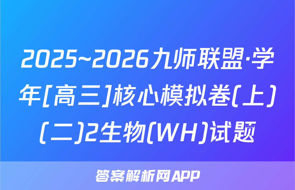 2025~2026九师联盟·学年[高三]核心模拟卷(上)(二)2生物(WH)试题