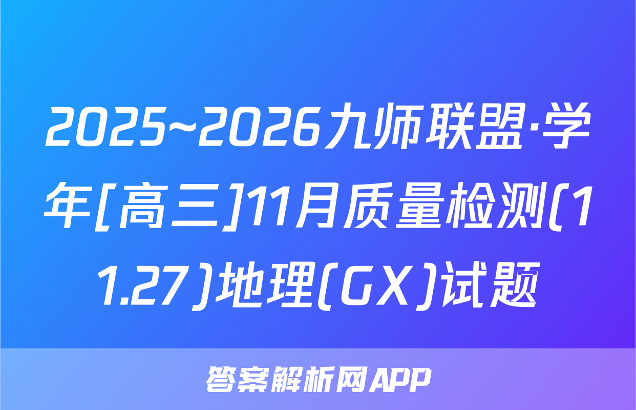 2025~2026九师联盟·学年[高三]11月质量检测(11.27)地理(GX)试题