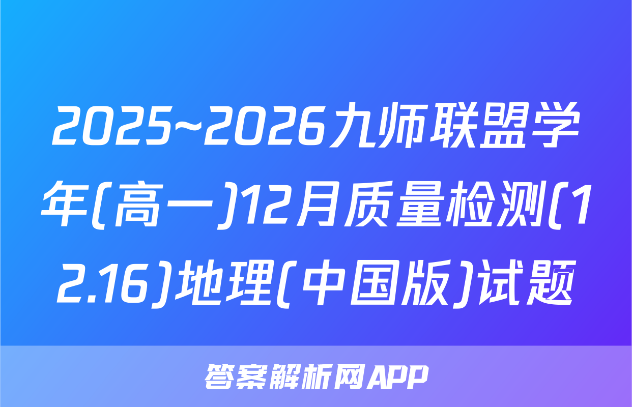 2025~2026九师联盟学年(高一)12月质量检测(12.16)地理(中国版)试题