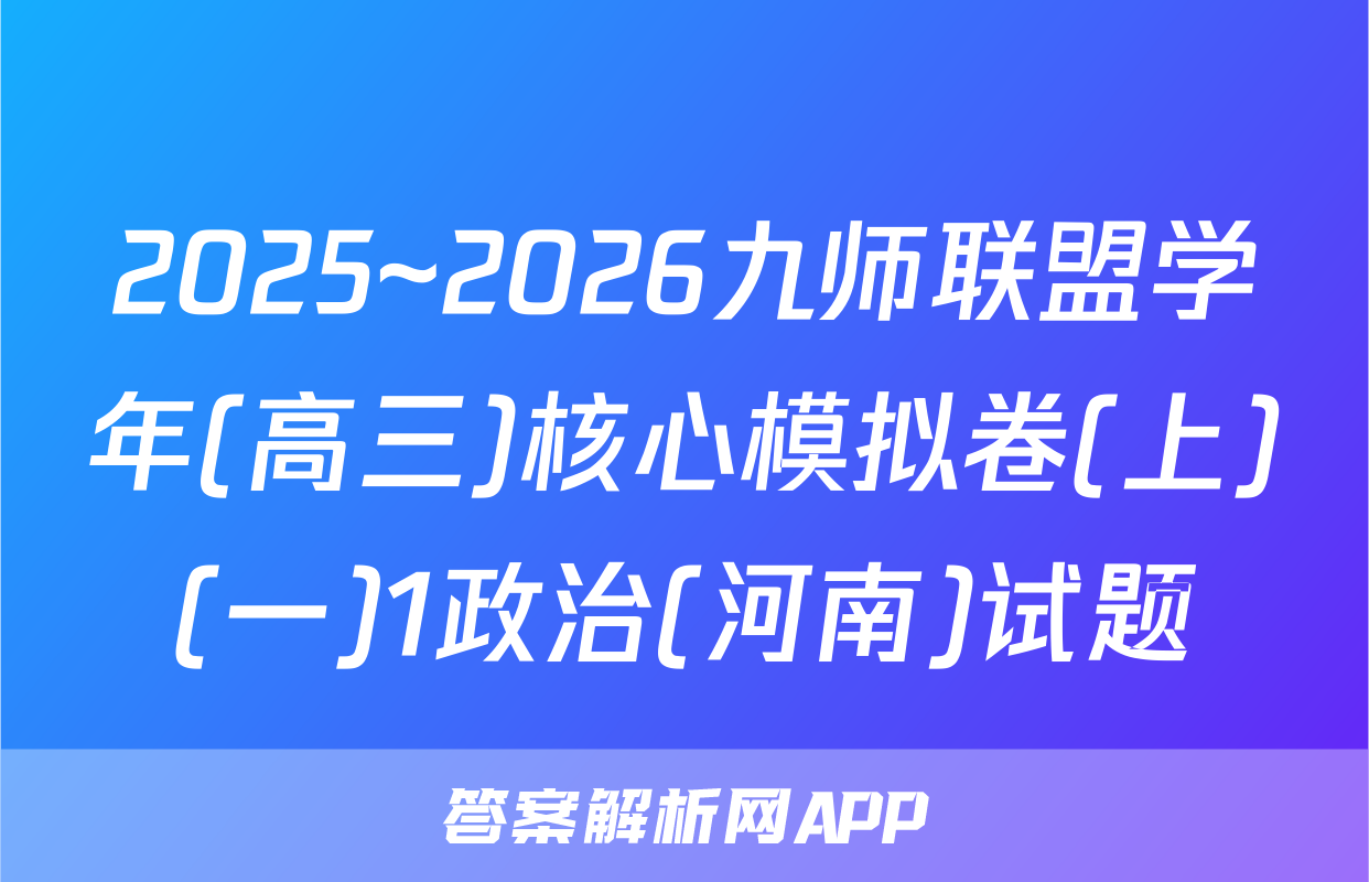 2025~2026九师联盟学年(高三)核心模拟卷(上)(一)1政治(河南)试题