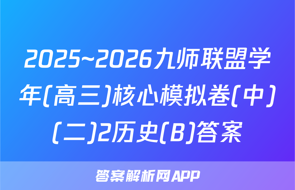 2025~2026九师联盟学年(高三)核心模拟卷(中)(二)2历史(B)答案
