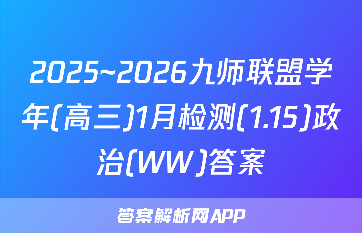 2025~2026九师联盟学年(高三)1月检测(1.15)政治(WW)答案