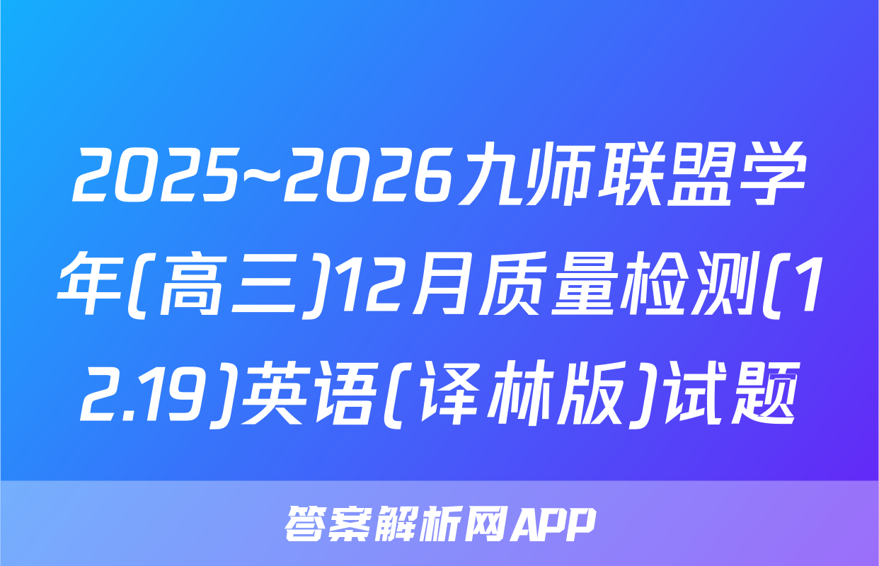2025~2026九师联盟学年(高三)12月质量检测(12.19)英语(译林版)试题
