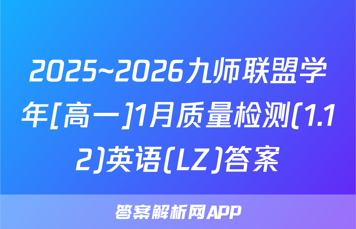 2025~2026九师联盟学年[高一]1月质量检测(1.12)英语(LZ)答案