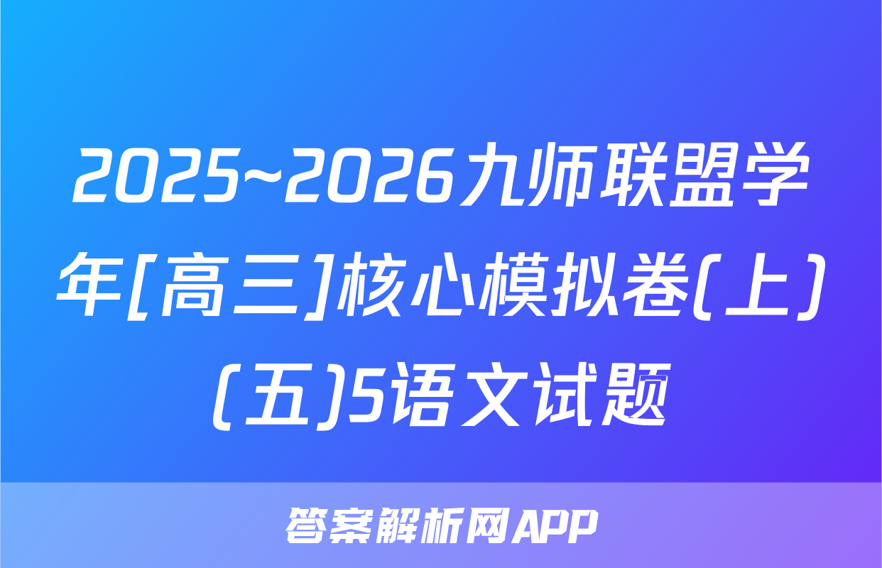 2025~2026九师联盟学年[高三]核心模拟卷(上)(五)5语文试题