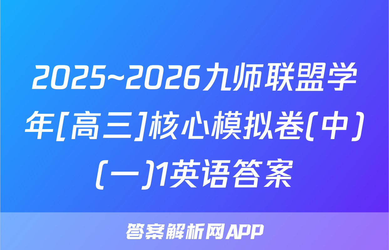 2025~2026九师联盟学年[高三]核心模拟卷(中)(一)1英语答案
