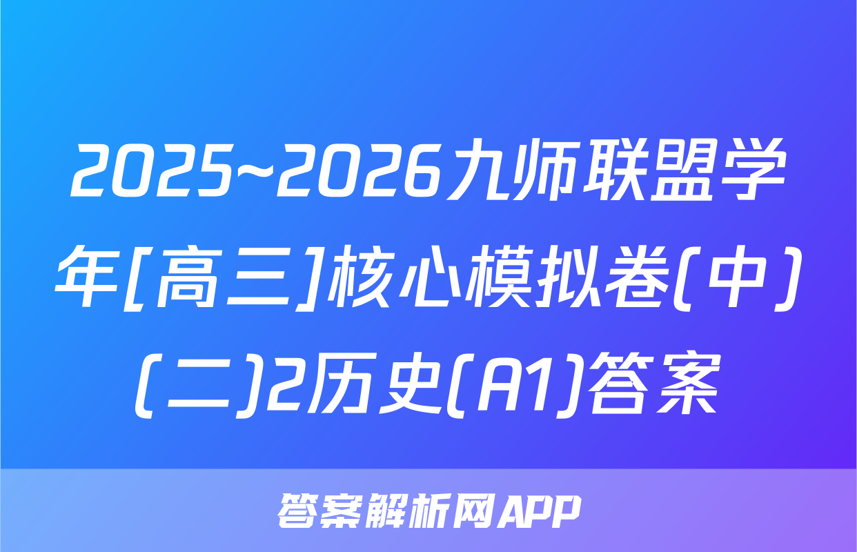2025~2026九师联盟学年[高三]核心模拟卷(中)(二)2历史(A1)答案