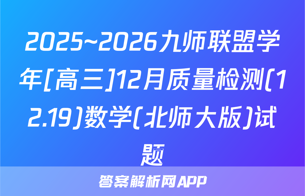 2025~2026九师联盟学年[高三]12月质量检测(12.19)数学(北师大版)试题