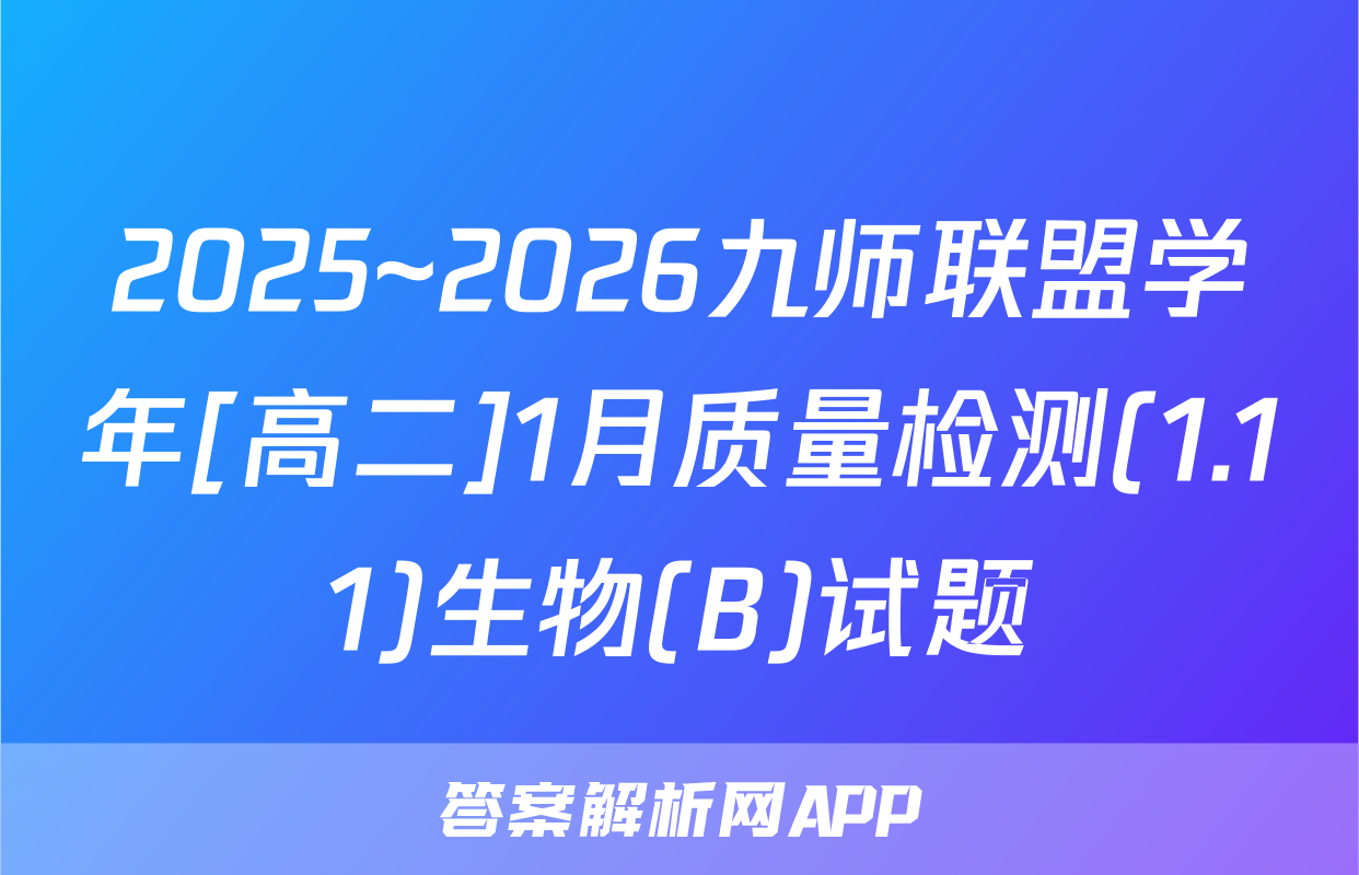 2025~2026九师联盟学年[高二]1月质量检测(1.11)生物(B)试题