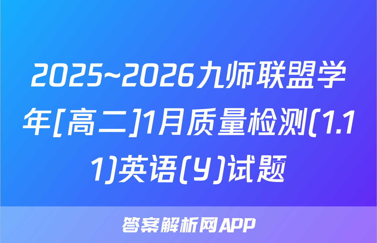 2025~2026九师联盟学年[高二]1月质量检测(1.11)英语(Y)试题