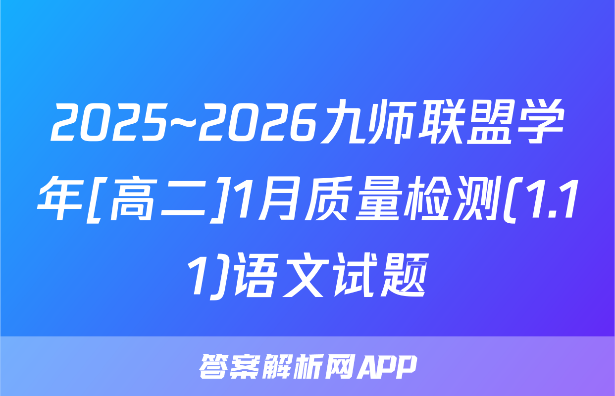 2025~2026九师联盟学年[高二]1月质量检测(1.11)语文试题