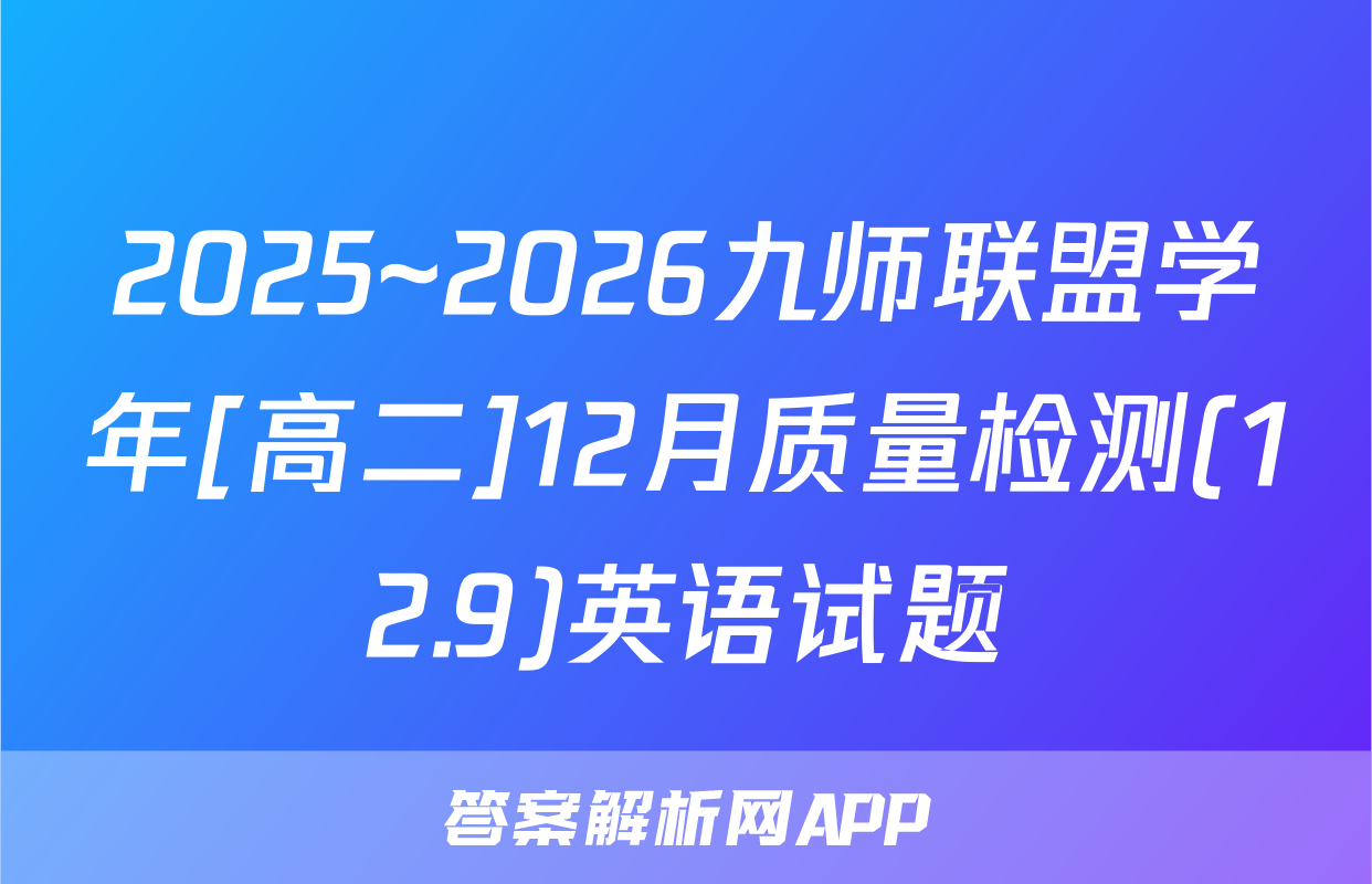 2025~2026九师联盟学年[高二]12月质量检测(12.9)英语试题
