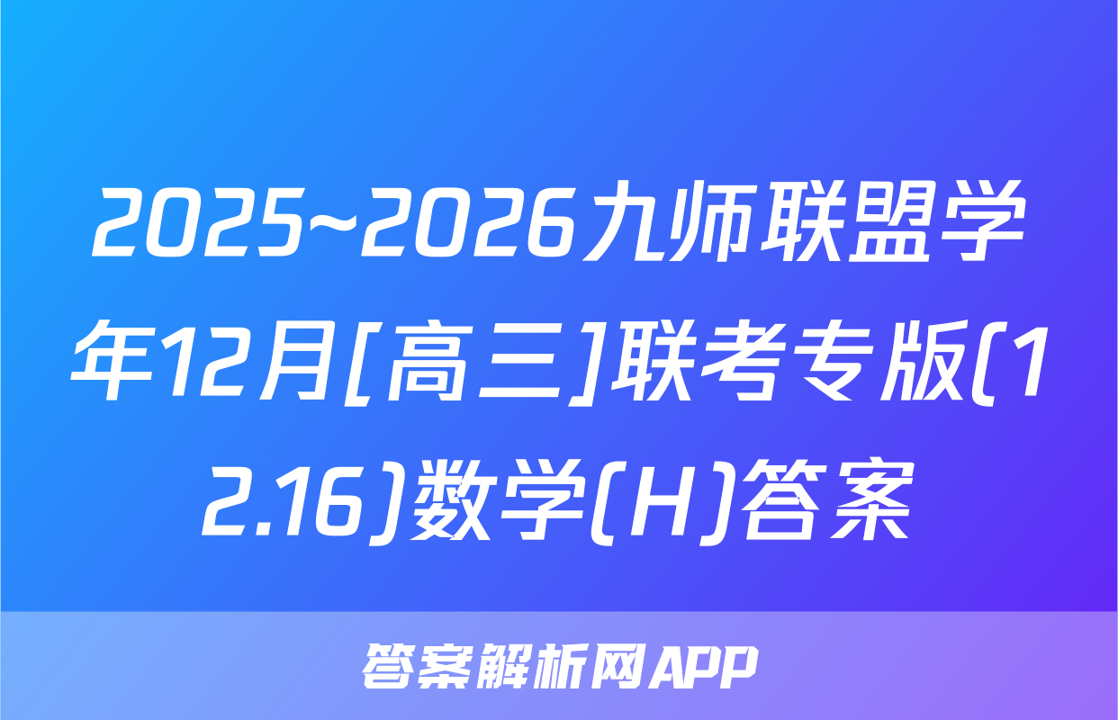 2025~2026九师联盟学年12月[高三]联考专版(12.16)数学(H)答案