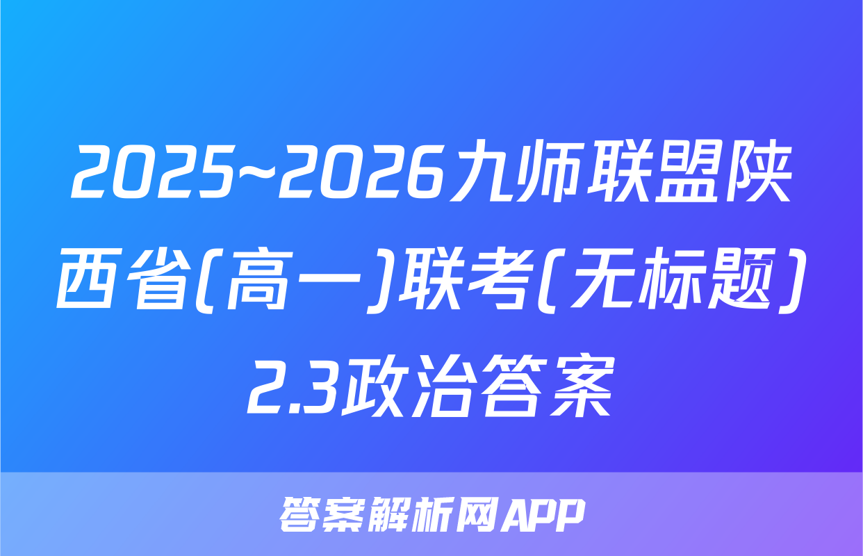 2025~2026九师联盟陕西省(高一)联考(无标题)2.3政治答案