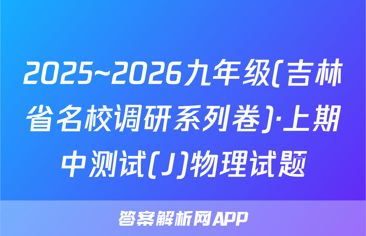 2025~2026九年级(吉林省名校调研系列卷)·上期中测试(J)物理试题