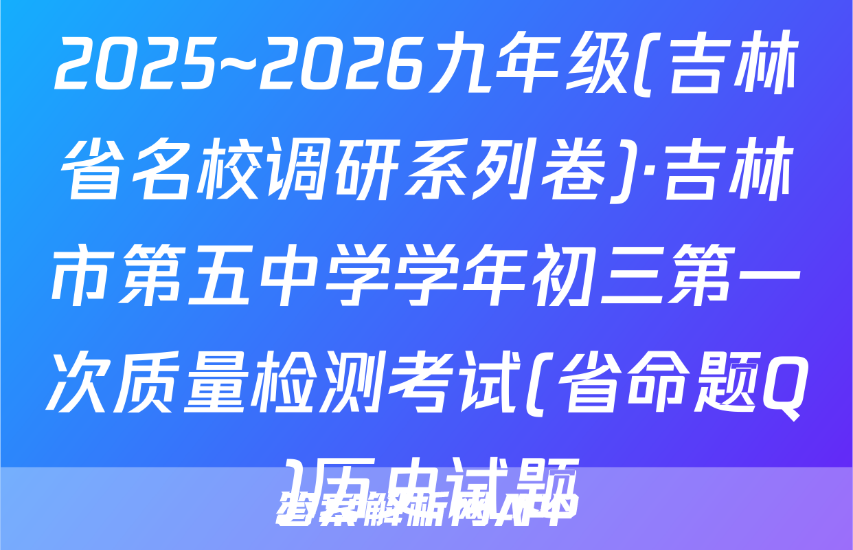 2025~2026九年级(吉林省名校调研系列卷)·吉林市第五中学学年初三第一次质量检测考试(省命题Q)历史试题