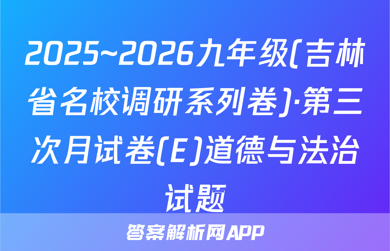 2025~2026九年级(吉林省名校调研系列卷)·第三次月试卷(E)道德与法治试题