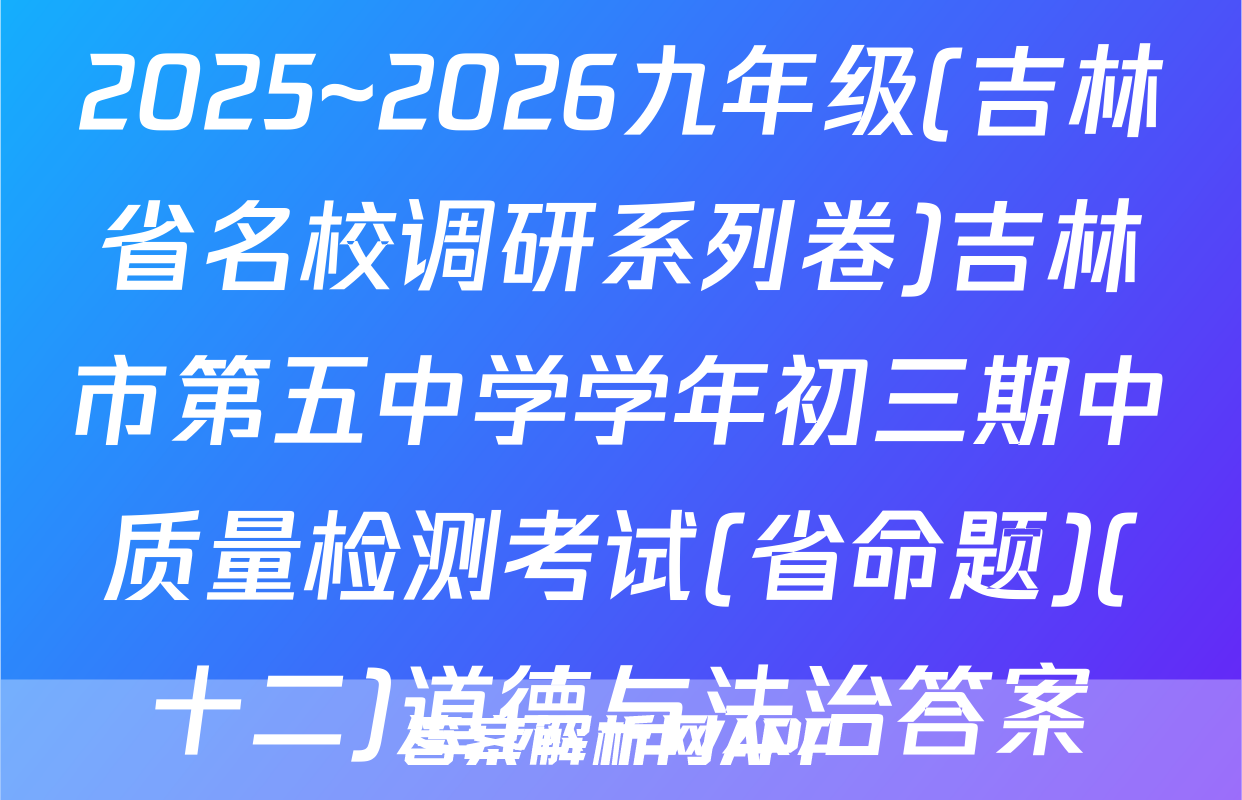2025~2026九年级(吉林省名校调研系列卷)吉林市第五中学学年初三期中质量检测考试(省命题)(十二)道德与法治答案