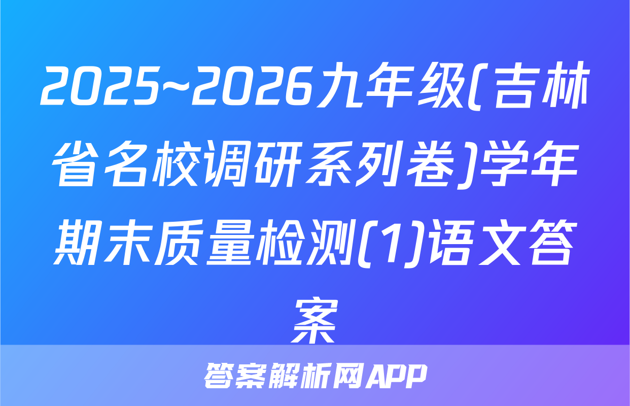 2025~2026九年级(吉林省名校调研系列卷)学年期末质量检测(1)语文答案