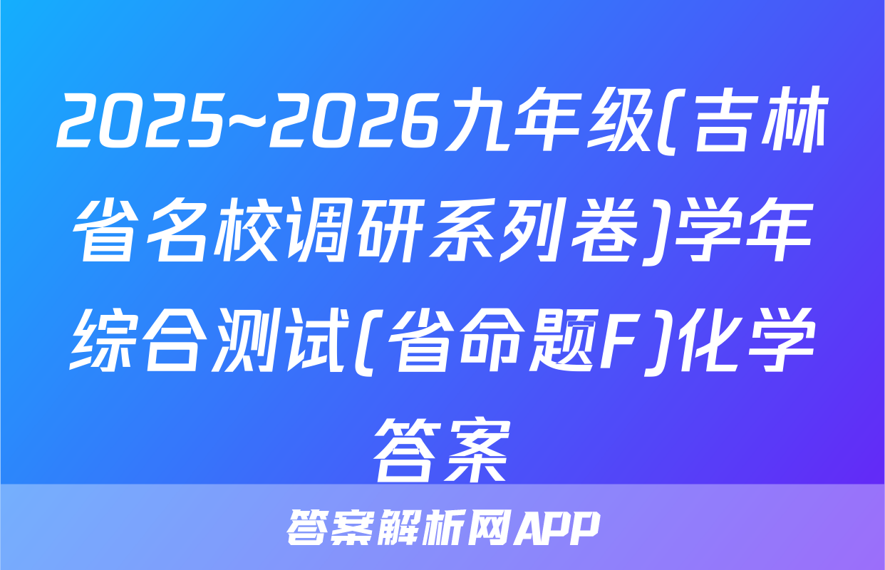 2025~2026九年级(吉林省名校调研系列卷)学年综合测试(省命题F)化学答案