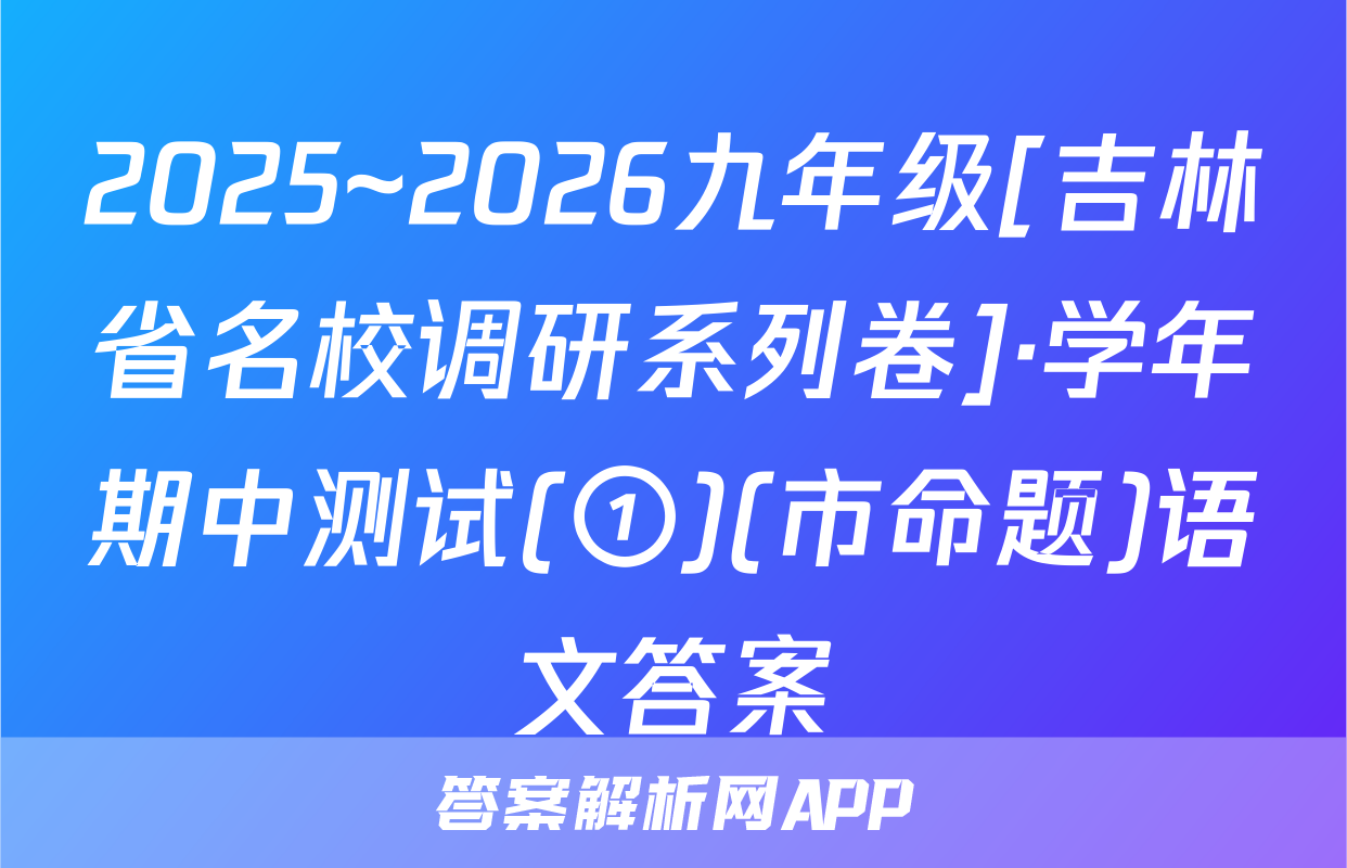 2025~2026九年级[吉林省名校调研系列卷]·学年期中测试(①)(市命题)语文答案