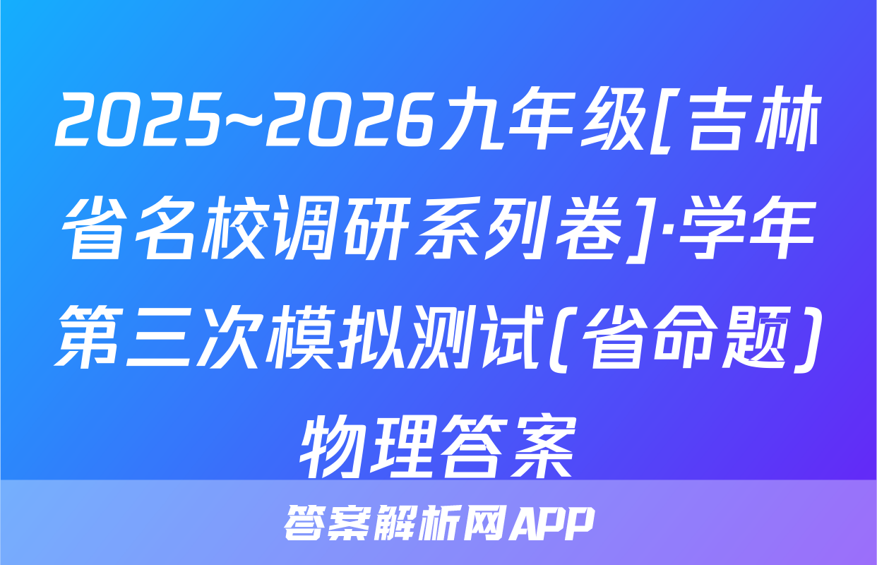2025~2026九年级[吉林省名校调研系列卷]·学年第三次模拟测试(省命题)物理答案