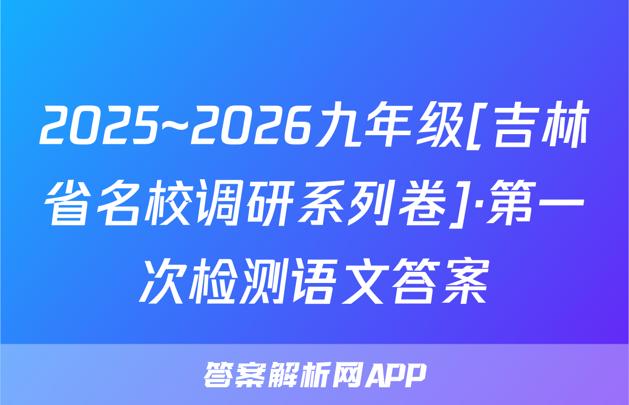 2025~2026九年级[吉林省名校调研系列卷]·第一次检测语文答案