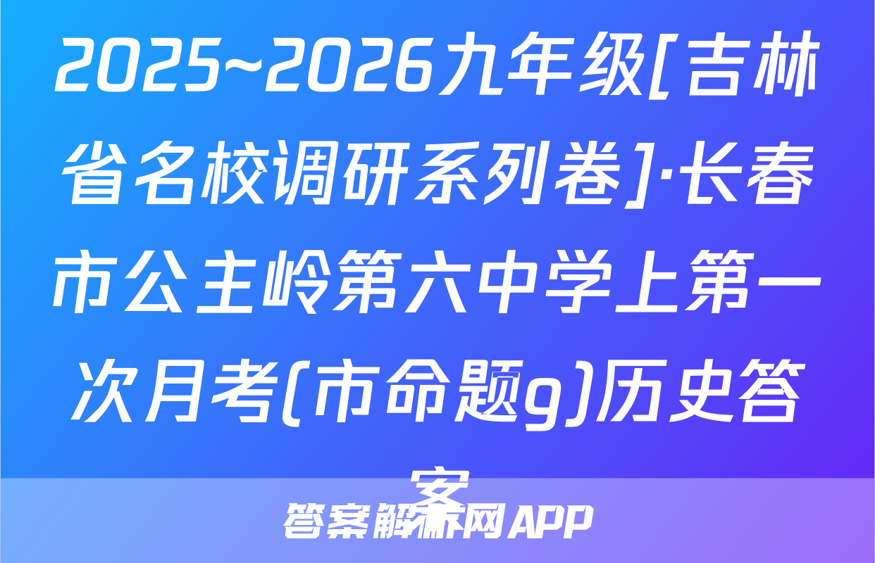 2025~2026九年级[吉林省名校调研系列卷]·长春市公主岭第六中学上第一次月考(市命题g)历史答案