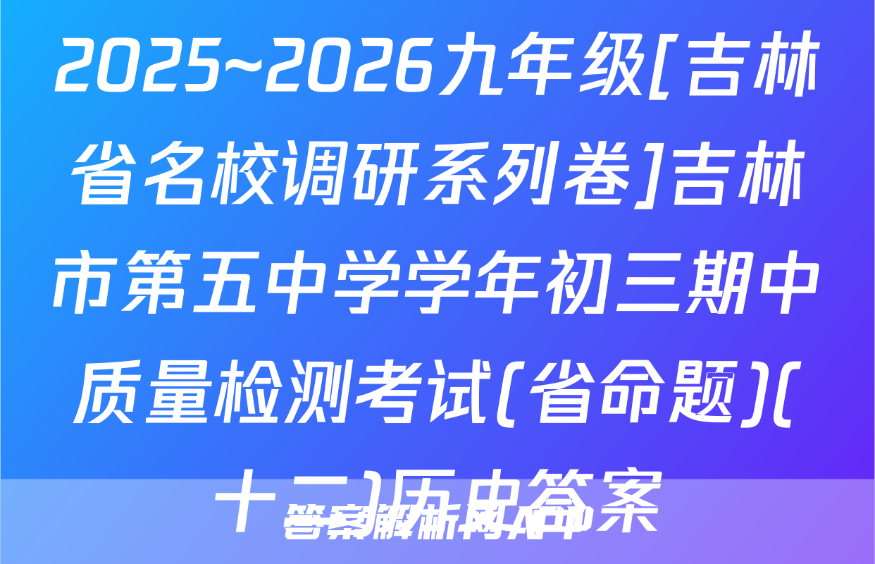 2025~2026九年级[吉林省名校调研系列卷]吉林市第五中学学年初三期中质量检测考试(省命题)(十二)历史答案