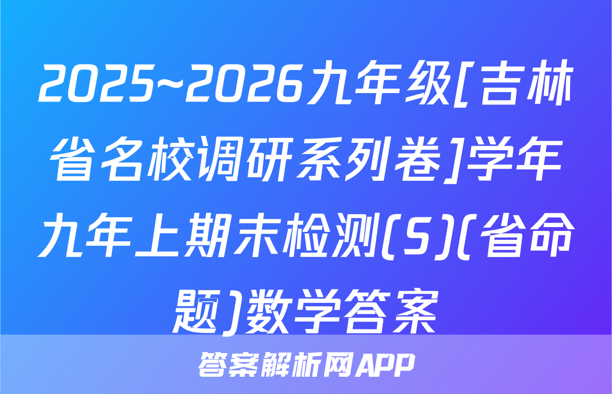 2025~2026九年级[吉林省名校调研系列卷]学年九年上期末检测(S)(省命题)数学答案