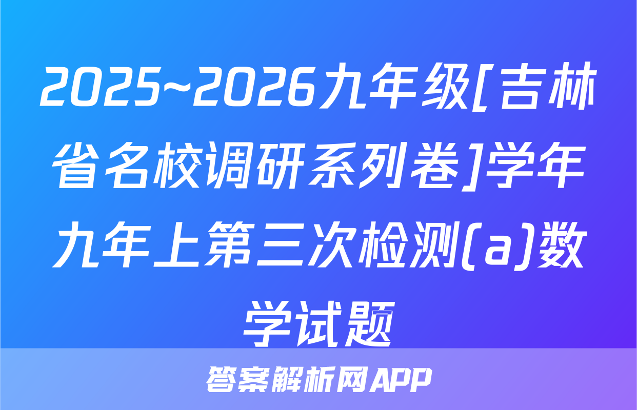 2025~2026九年级[吉林省名校调研系列卷]学年九年上第三次检测(a)数学试题