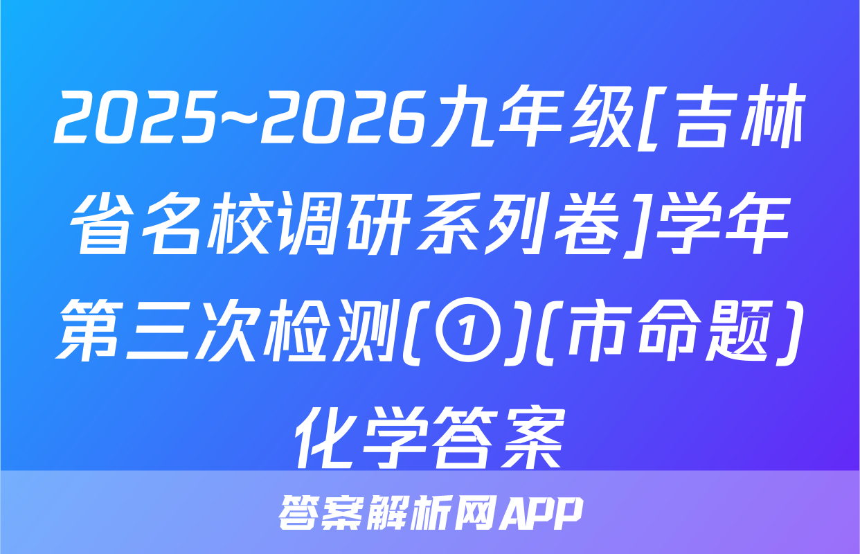 2025~2026九年级[吉林省名校调研系列卷]学年第三次检测(①)(市命题)化学答案