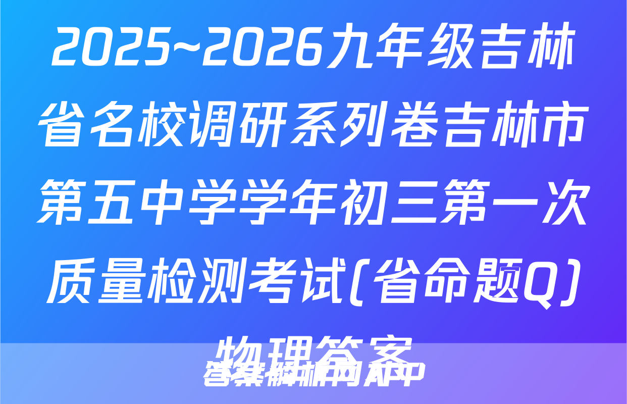 2025~2026九年级吉林省名校调研系列卷吉林市第五中学学年初三第一次质量检测考试(省命题Q)物理答案