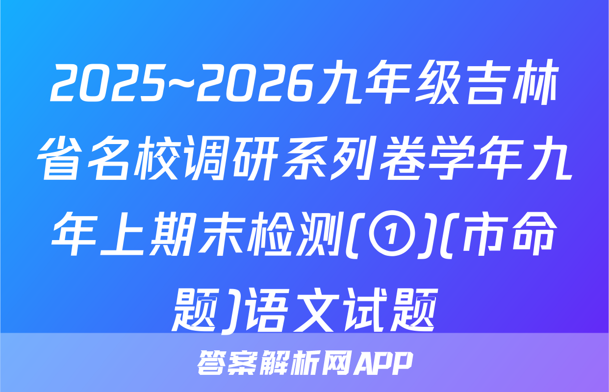 2025~2026九年级吉林省名校调研系列卷学年九年上期末检测(①)(市命题)语文试题