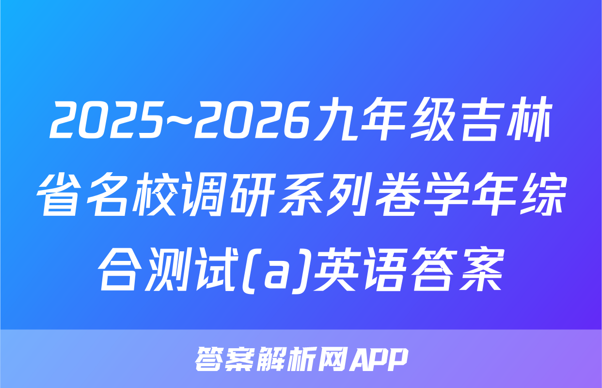 2025~2026九年级吉林省名校调研系列卷学年综合测试(a)英语答案