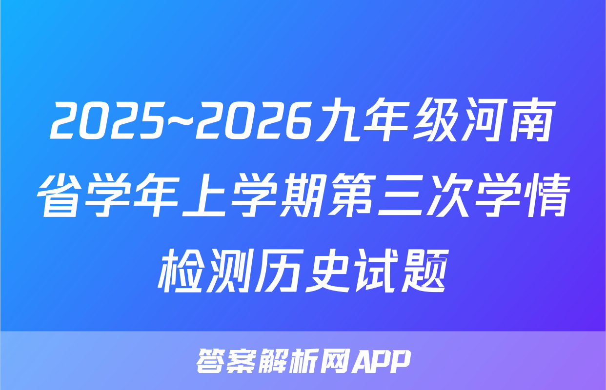 2025~2026九年级河南省学年上学期第三次学情检测历史试题