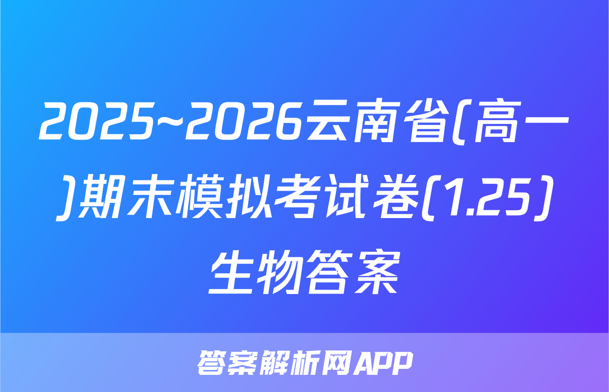 2025~2026云南省(高一)期末模拟考试卷(1.25)生物答案