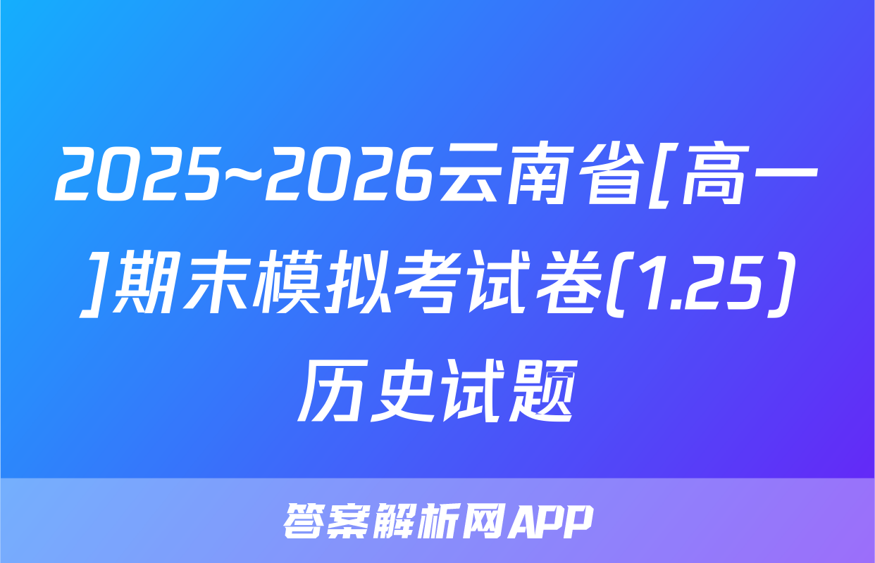 2025~2026云南省[高一]期末模拟考试卷(1.25)历史试题