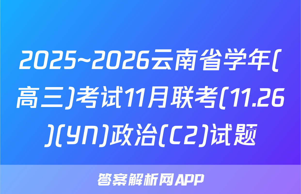 2025~2026云南省学年(高三)考试11月联考(11.26)(YN)政治(C2)试题