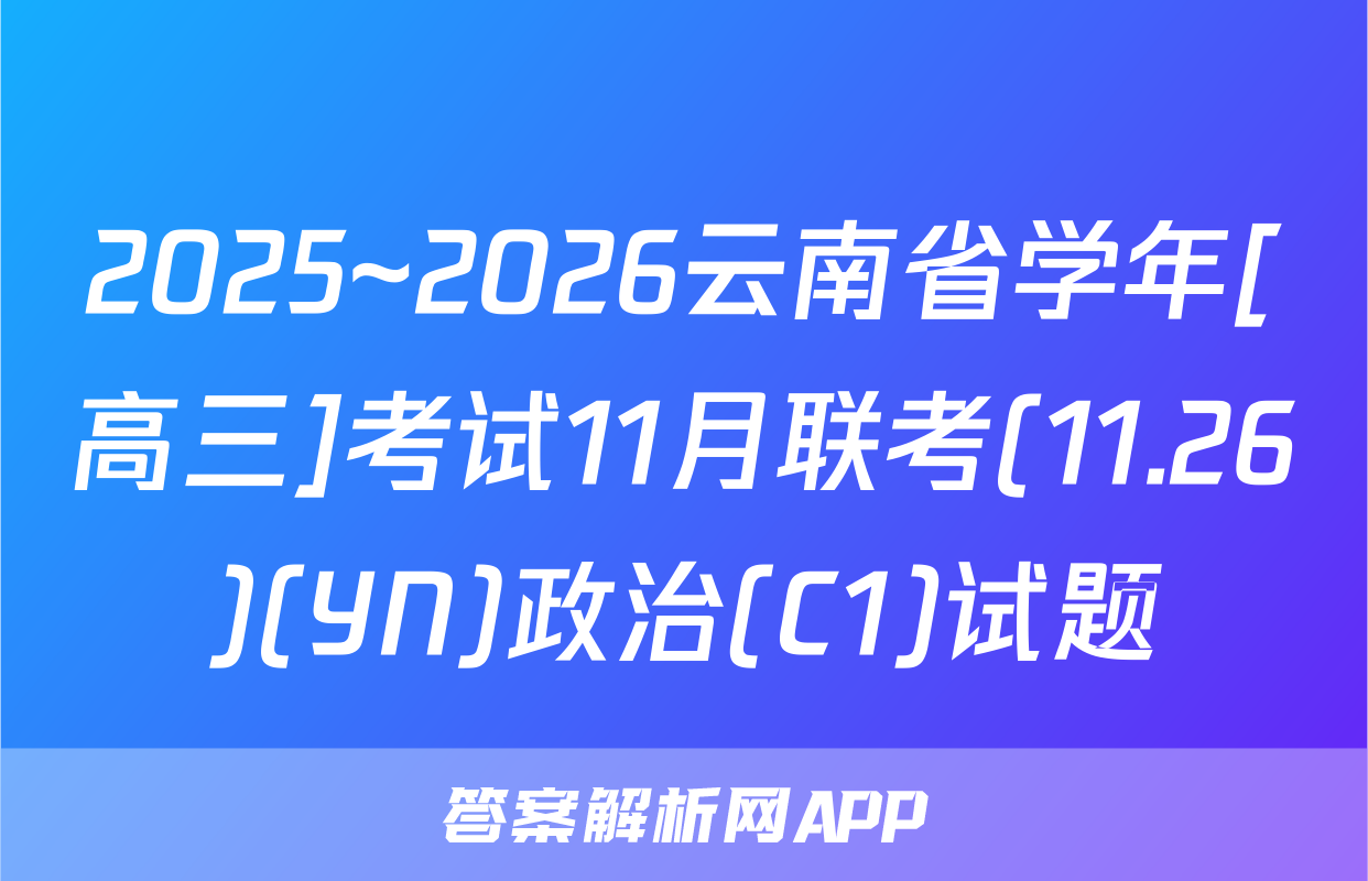 2025~2026云南省学年[高三]考试11月联考(11.26)(YN)政治(C1)试题