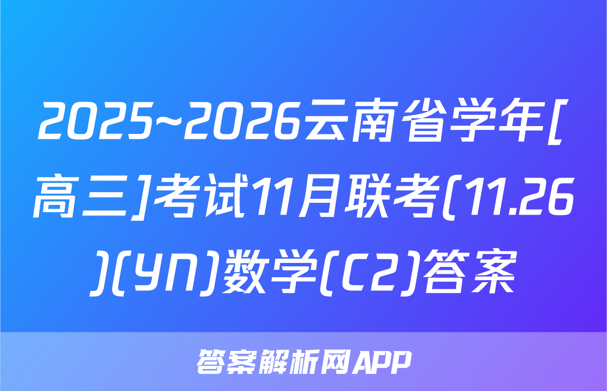 2025~2026云南省学年[高三]考试11月联考(11.26)(YN)数学(C2)答案